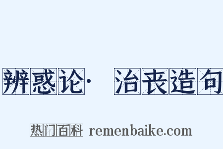 辨惑论·治丧造句是什么意思的图片